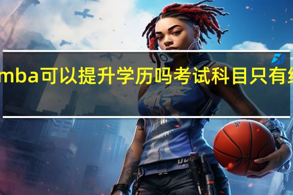 mba可以提升学历吗考试科目只有综合吗