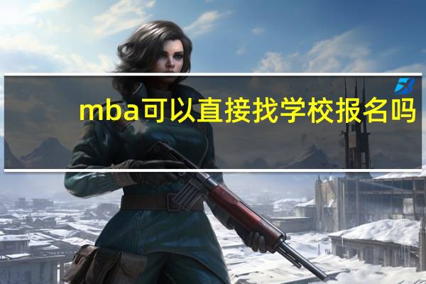 mba可以直接找学校报名吗