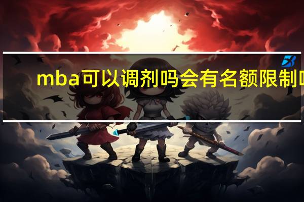 mba可以调剂吗会有名额限制吗
