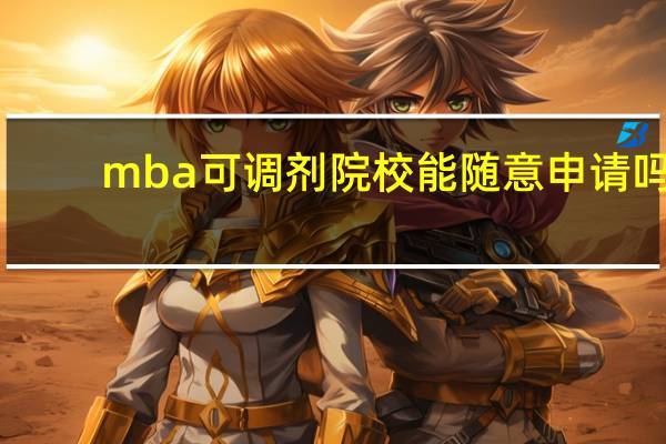mba可调剂院校能随意申请吗