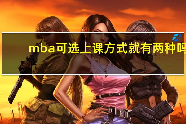 mba可选上课方式就有两种吗