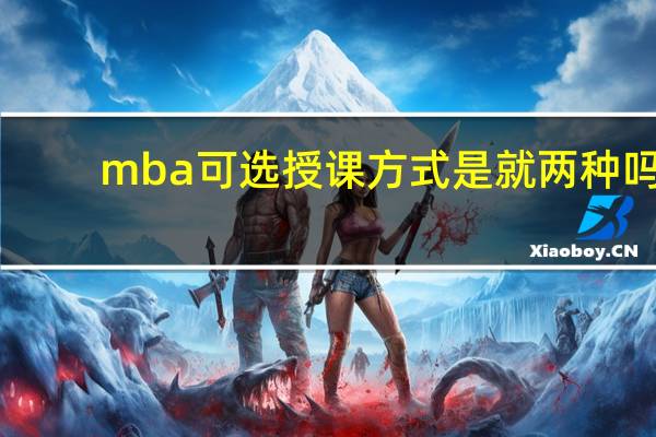 mba可选授课方式是就两种吗