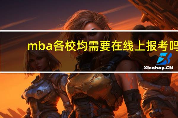 mba各校均需要在线上报考吗