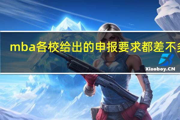 mba各校给出的申报要求都差不多吗