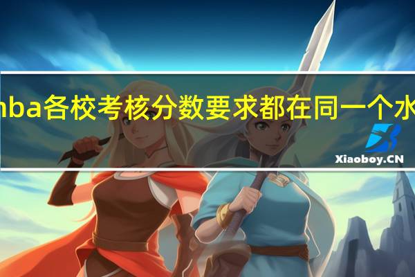 mba各校考核分数要求都在同一个水平线吗