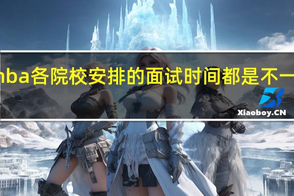 mba各院校安排的面试时间都是不一样的吗