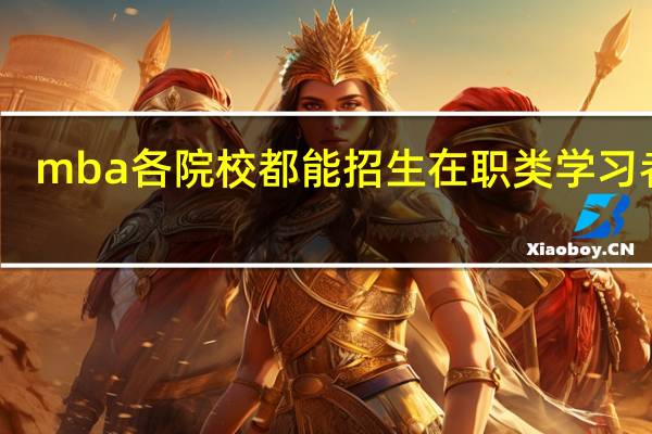 mba各院校都能招生在职类学习者吗