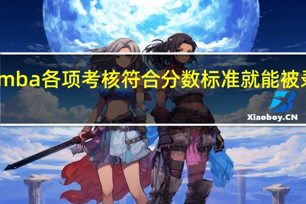 mba各项考核符合分数标准就能被录取吗