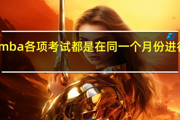 mba各项考试都是在同一个月份进行的吗