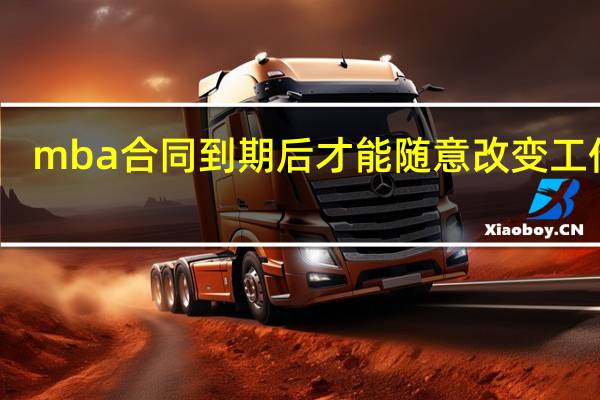 mba合同到期后才能随意改变工作吗