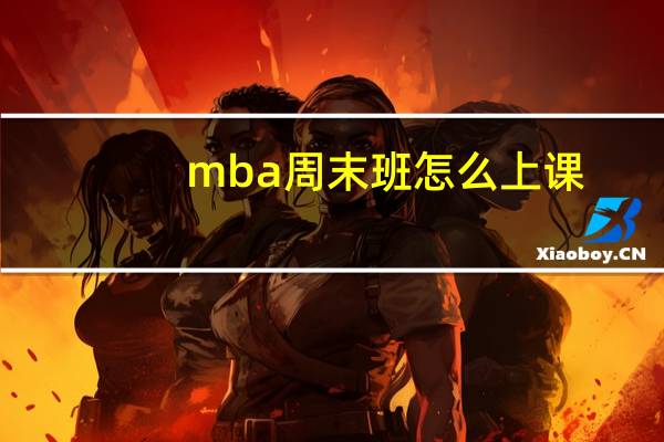 mba周末班怎么上课