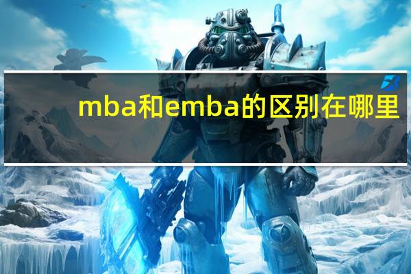 mba和emba的区别在哪里