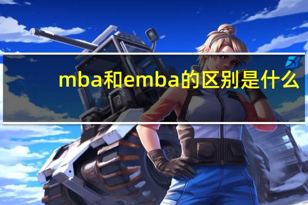 mba和emba的区别是什么