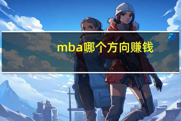 mba哪个方向赚钱