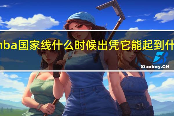 mba国家线什么时候出凭它能起到什么用途