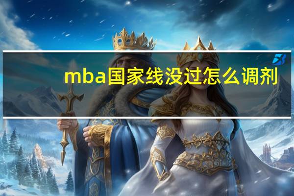mba国家线没过怎么调剂
