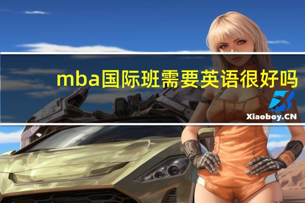 mba国际班需要英语很好吗