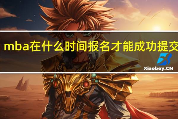 mba在什么时间报名才能成功提交申请