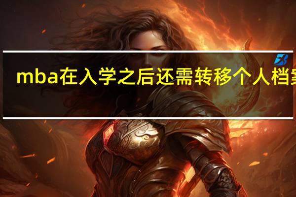 mba在入学之后还需转移个人档案吗