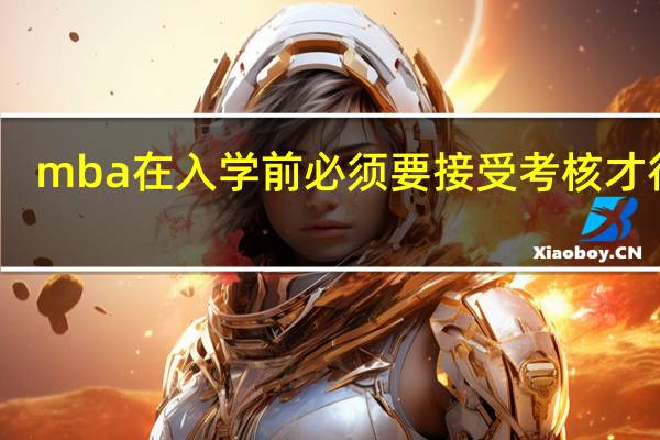 mba在入学前必须要接受考核才行吗