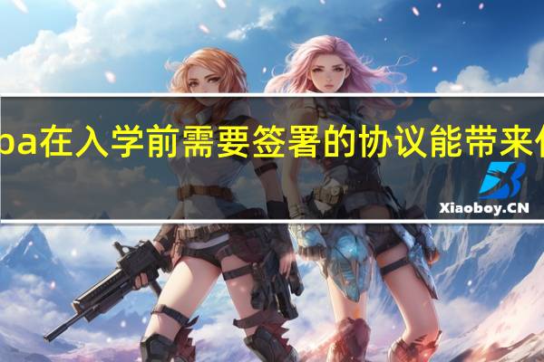 mba在入学前需要签署的协议能带来什么作用