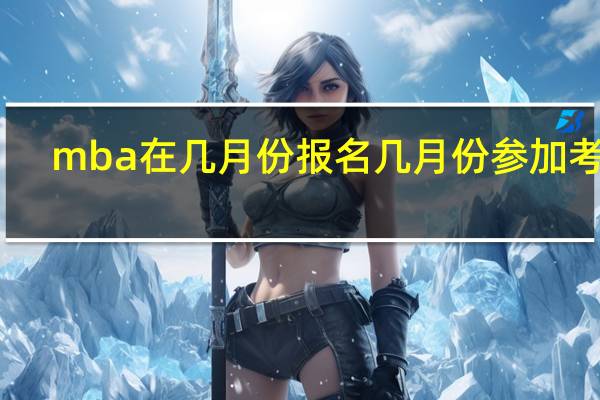mba在几月份报名几月份参加考试