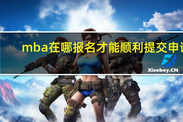 mba在哪报名才能顺利提交申请