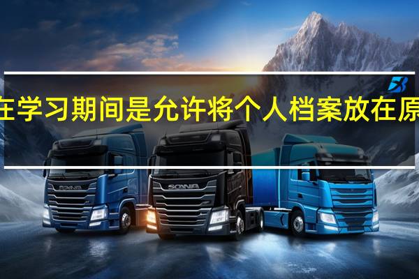 mba在学习期间是允许将个人档案放在原所在地的吗