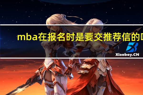 mba在报名时是要交推荐信的吗