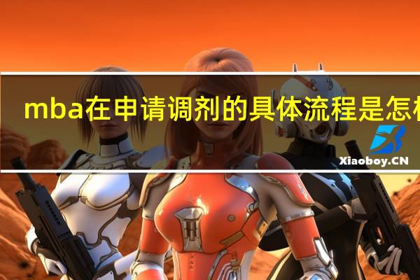 mba在申请调剂的具体流程是怎样的