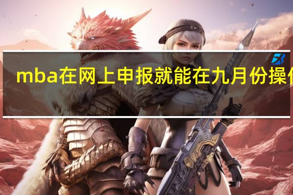 mba在网上申报就能在九月份操作吗