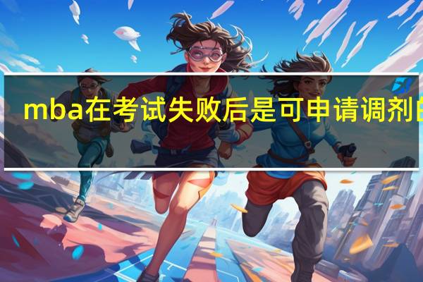 mba在考试失败后是可申请调剂的吗