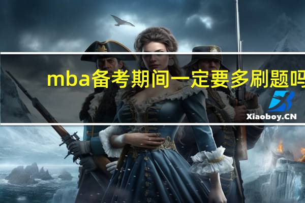 mba备考期间一定要多刷题吗