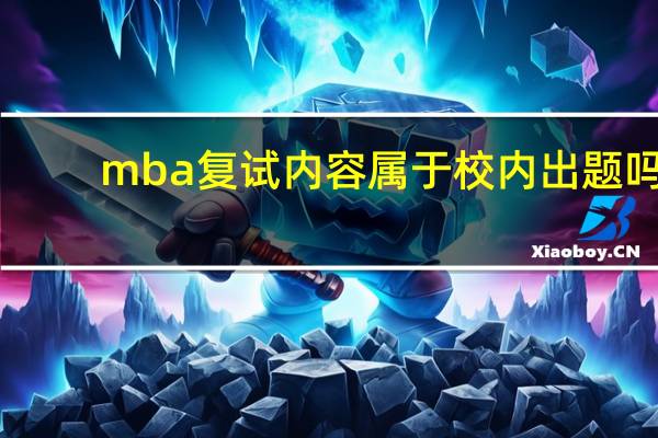 mba复试内容属于校内出题吗