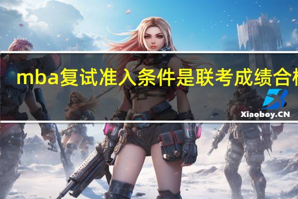 mba复试准入条件是联考成绩合格吗
