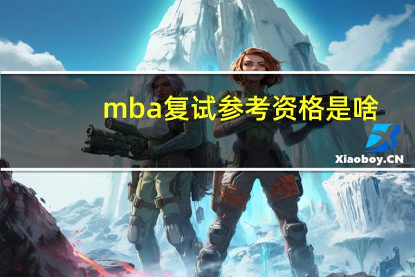 mba复试参考资格是啥