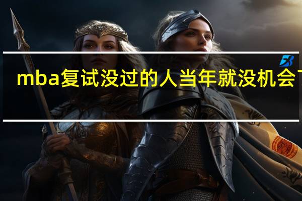 mba复试没过的人当年就没机会了吗