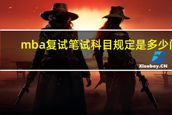 mba复试笔试科目规定是多少门