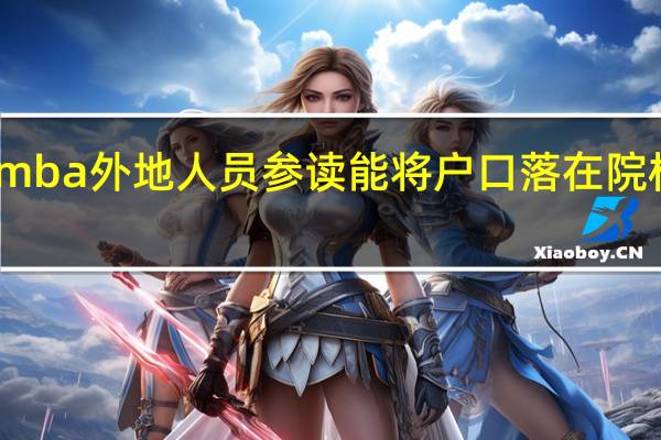 mba外地人员参读能将户口落在院校中吗