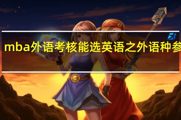 mba外语考核能选英语之外语种参考吗