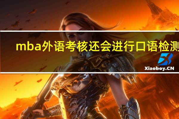 mba外语考核还会进行口语检测吗
