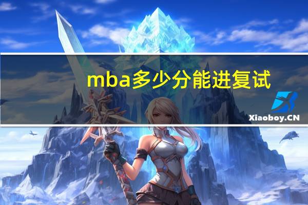 mba多少分能进复试
