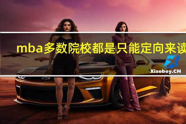 mba多数院校都是只能定向来读吗