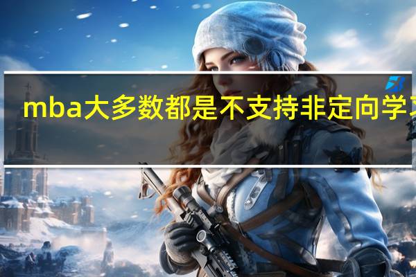mba大多数都是不支持非定向学习吗