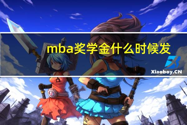 mba奖学金什么时候发