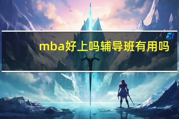 mba好上吗辅导班有用吗