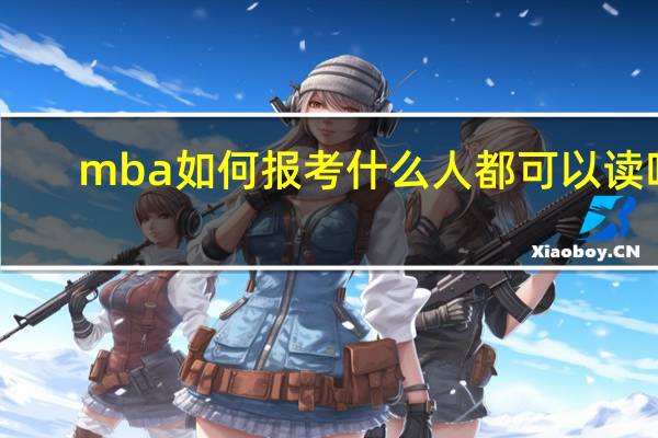 mba如何报考什么人都可以读吗