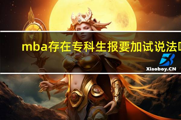 mba存在专科生报要加试说法吗