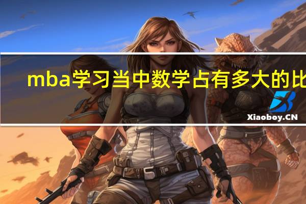 mba学习当中数学占有多大的比例