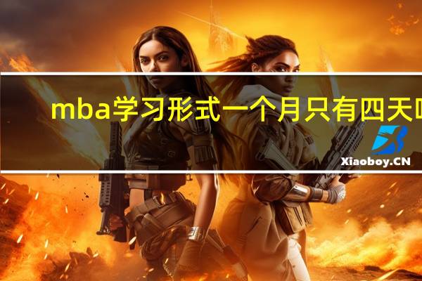 mba学习形式一个月只有四天吗